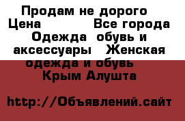 Продам не дорого › Цена ­ 2 000 - Все города Одежда, обувь и аксессуары » Женская одежда и обувь   . Крым,Алушта